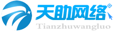 营销型网站建设,网站seo,关键词百度排名优化_东莞市天助网络信息技术有限公司