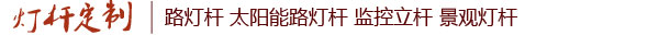 重庆灯杆厂电话【023-68190193】重庆路灯杆厂,重庆生产路灯杆厂家哪家好,哪里有路灯厂家