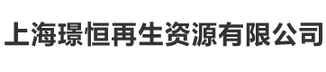 上海璟恒再生资源有限公司_锂电池回收_新能源锂电池回收_电动车锂电池回收